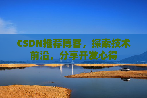 CSDN博客备份的重要性及其实现方法