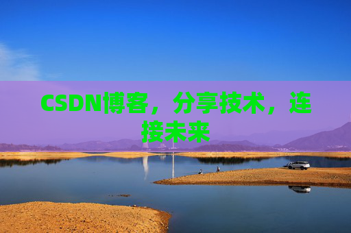 CSDN博客，分享技术，连接未来